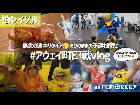 【柏レイソル vs FC町田ゼルビア】大雨により無念の途中リタイア🥲ありのままの子連れ観戦 | #アウェイ町田戦Vlog | 2026/9/20