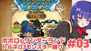 #03【テリワン】トルネコ3モンスター縛りポポロのワンダーランド！ドラゴンクエストモンスターズ／VTuber わたりたま