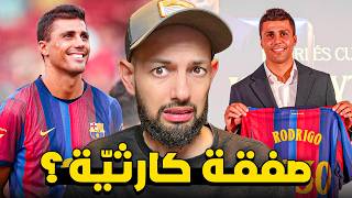 لماذا انتقال رودري إلى برشلونة أخطر مما نتخيل ؟