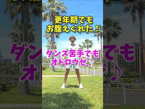 更年期でも1分で元気が出る❗お腹痩せオドロウゼ🎵