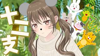 【勉強】 ～四柱推命～ 十二支でわかる性格🐭　【#パレプロ ／ #藤宮コトハ 】