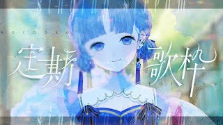 新しい枠【定期#歌枠￤Karaoke】初見さん大歓迎～！11月がはじまった～～！！【  #新人vtuber ／ 綴せかい】