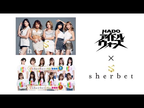 HADO アイドルウォーズ × sherbet