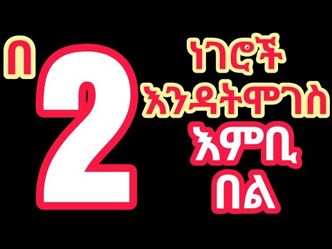 በሁለት 2 ነገሮች ፈፅሞ እንዳትሞገስ ፈፅሞ