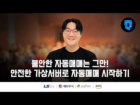 0/10편 • 소개 • 해외주식(#ls증권) 자동화매매 가상서버 구축 • 구독자 감사 공개영상