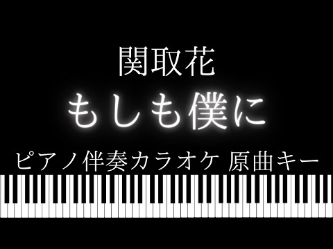 【ピアノ伴奏カラオケ】もしも僕に / 関取花【原曲キー】