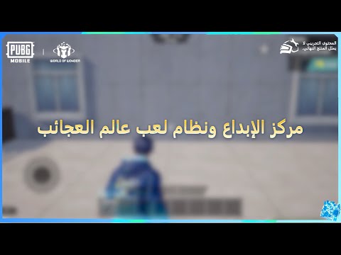 مركز الإبداع و نظام لعب عالم العجائب!