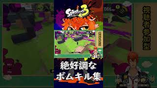 【ボムラッシュ】絶好調なボムキルラッシュ 【#Shorts】