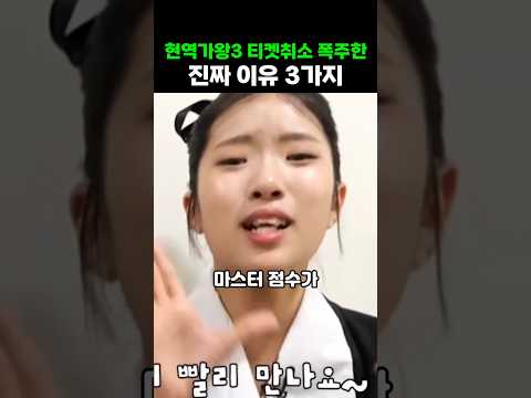 현역가왕3 티켓취소 폭주한 진짜 이유 3가지