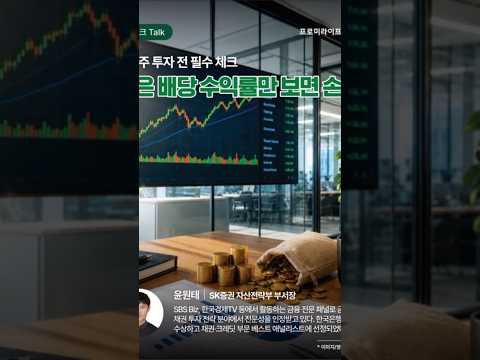 [재태크 <strong>Talk</strong>] 높은 배당 수익률만 보면 손해?