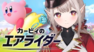 【カービィのエアライダー】初のイベント楽しむぞ～～！！【にじさんじ/える】