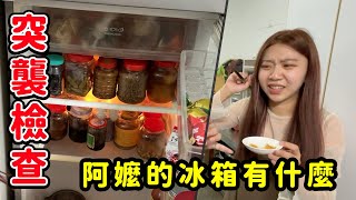 突襲檢查！【阿嬤的冰箱大開箱】挑戰未知神秘罐頭！吃到恬恬懷疑人生！😂最愛.吃貨們