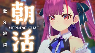 《 #朝活 / Morning Chat 》歌 ＆ 雑談《 焔魔るり/RK Musicライブユニオン 》