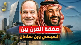 “صفقة القرن🔥 السيسي وبن سلمان يردان على نتنياهو | حرب الغاز وإشعال الحدود والإمارات تتدخل”