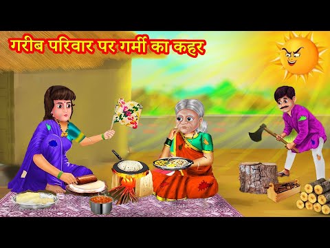 गरीब परिवार पर गर्मी का कहर | Hindi Kahaniya | Moral Stories | Kahaniya In Hindi | Magical Stories