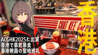【旅行Vlog】半年ぶりの香港！香港のイベントに出演/香港で暴飲暴食/トワイライト・ウォリアーズ聖地めぐり
