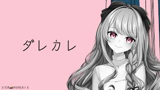 【 #ダレカレ 】単発ゲーム配信🍎どうやら泣ける展開が待っているらしい…？ 【#Vtuber / #妃てぃな】