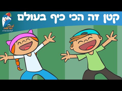 קטן זה הכי כיף בעולם - שירים לילדים - ילדות ישראלית