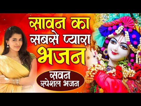 सावन स्पेशल 2025 ~ आते ही छा गया ये भजन ~ Sawan Special Krishan Bhajan 2025 ~ Krishan Bhajan 2025