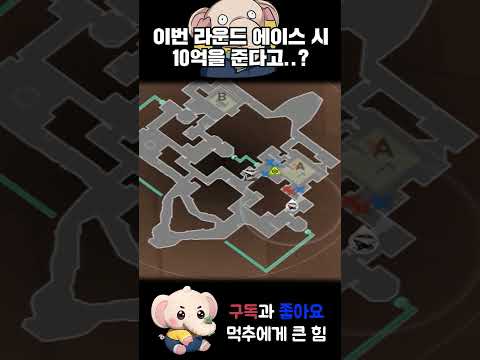 이번 라운드 에이스 시 10억을 준다고..? #shorts  #valorant #valorantclips