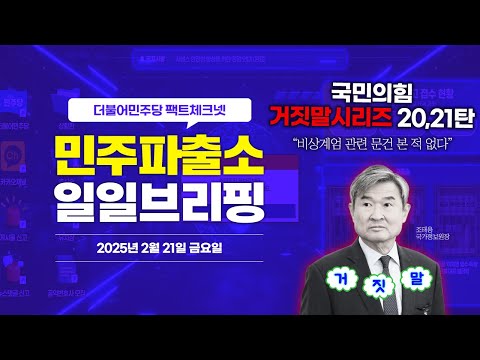 [오늘의 민주파출소_250221] 조태용 국정원장 “비상계엄 관련 문건 본 적 없다” ❌ 삐-🚨 #국민의힘거짓말 시리즈 20,21번째