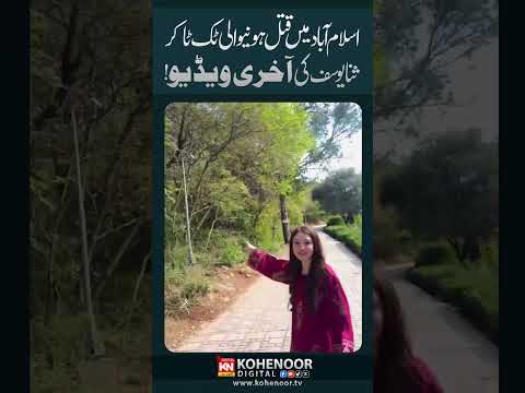Tik Toker Sana Yousaf Last Video | Kohenoor Digital #viralshorts #shortsfeed