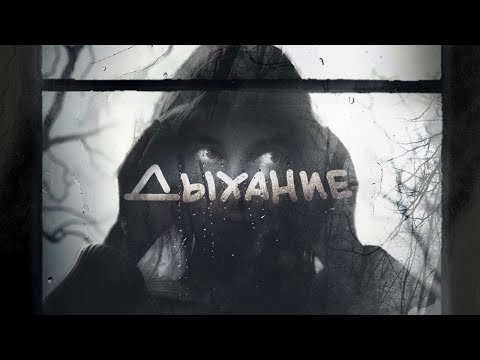 Квашеная - Дыхание (ПРЕМЬЕРА ПЕСНИ)