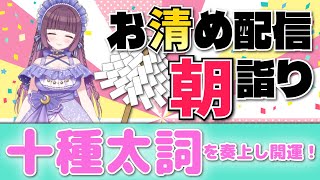 9月になったぞー🍃祝詞奏上 🌈⛲💛【お清めモーニングルーティン】愛新覚羅ゆうはん