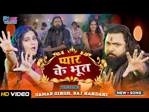 #Video | #समर सिंह | प्यार के भूत  | #Samar Singh, #Raj_Nandani | Pyaar Ke Bhoot | Bhojpuri Song