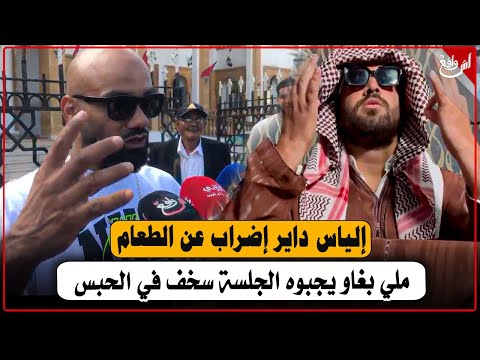 نور الدين شينوي: إلياس المالكي ما جاش المحكمة حيت داير إضراب عن الطعام