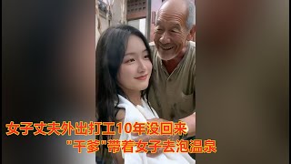 这是一个让人匪夷所思的真人真事  干爹带女子去……#感悟人生#生活