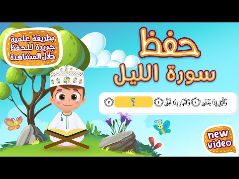 حفظ سورة الليل بطريقة جديدة - أحلى طريقة لحفظ القرآن للأطفال Quran for Kids - Al Lail Hifdh