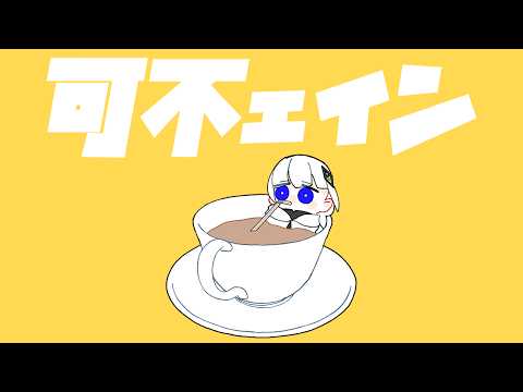 柊マグネタイト「可不ェイン」feat. 可不【Official Music Video】
