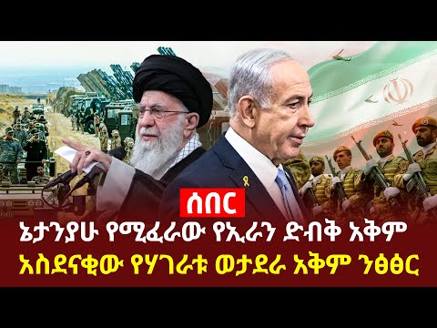 ሰበር: ኔታንያሁ የሚፈራው ድብቅ የኢራን አቅም፤እስራኤልም የዋዛ አልሆነችም Addis Agelgil
