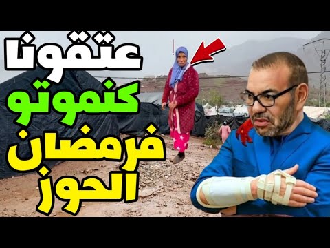 زلــ زال الحوز دوار تلاث نيعقوب يستجندون بالمغاربة في رمضان عتقونا كنموتو بالجوع و البرد و الشتاء