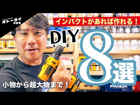 [初心者必見！]DIY歴8年の俺が電動インパクトorドリルドライバーだけでできるDIYを8つ紹介するよ！