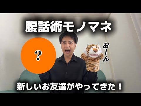 モノマネしながら腹話術をやってみた! Day2