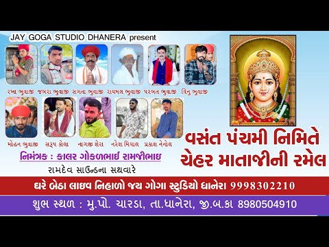 LIVE🔴વસંત પંચમી નિમિત્તે ચેહર માતાજી ની ભવ્ય રમેલ-ચારડા-નાગજી શેરા-સરૂપ કોલા-નરેશ મિયાલ-પ્રકાશ નેનોલ