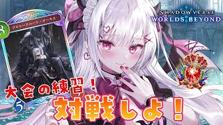 【#シャドバWB】いろんなデッキと対戦したい！ルームマッチ募集✨【#花宮莉歌/#新人Vtuber】