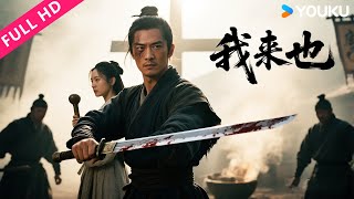 ENGSUB【我来也 Voraiya】逃亡侠客VS双恶霸！十字镇惊现反杀神操作！| 朱子奇/陈芳彤/蔡荣 | YOUKU MOVIE | 优酷电影