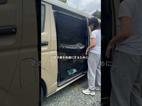 夏の車中泊 防犯対策を取り入れてみた!【ハイエース】