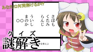 【謎解き】ひらめけ！！オリジナル謎解き道場！【25/08/04】
