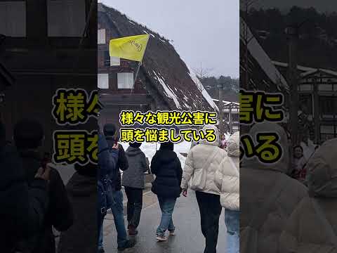 白川郷での観光公害の被害がヤバすぎた