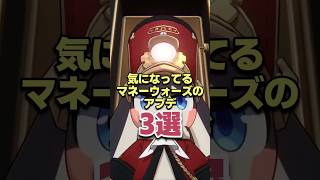 気になってるマネーウォーズのアプデ内容3選 【崩壊スターレイル】