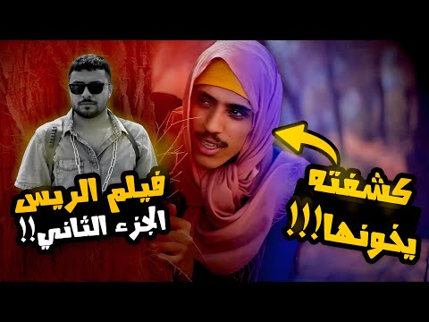 فيلم الريس الجزء الثاني | المخرج يضرب رئيس العصابة ولولو تتفاجأ بخيانة حبيبها! شوفوا شنو صار!