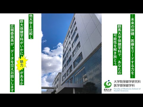 群馬大学医学部保健学科紹介　第3部