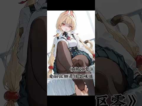 #绝区零 有没有尝过的说一声是什么味道