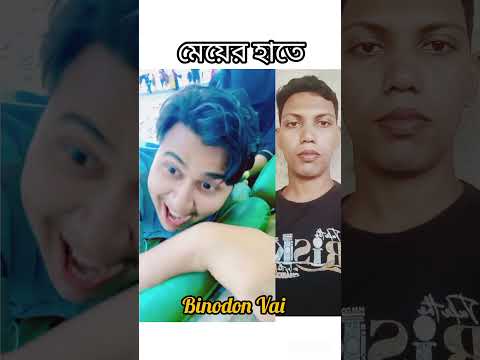 মেয়ে মানুষের হাতে মালিশ। #shorts #funny #youtubeshorts