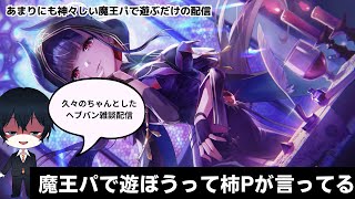 【#ヘブバン】楽しい楽しい魔王パの雑談ヘブバン配信【配信】#天堂りおる  #ゲーム実況