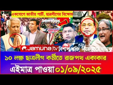 Ajker Bangla Khobor 01 Sep 2025 | Bangladesh Letest News | Somoy Sangbad News | Bangla News Today